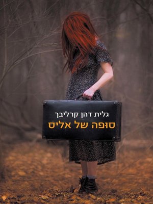 cover image of סופה של אליס (Alice's Storm)